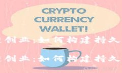 不发币的区块链创业：如