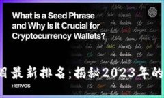 区块链项目最新排名：揭