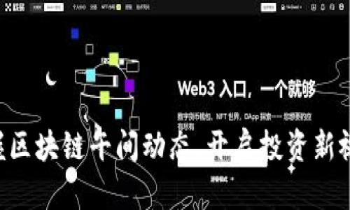 掌握区块链午间动态，开启投资新视角！