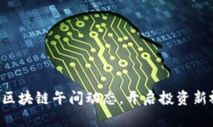 掌握区块链午间动态，开
