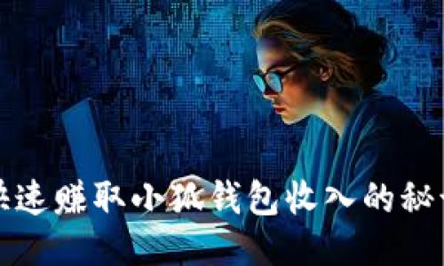 快速赚取小狐钱包收入的秘诀