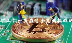 比特币区块链矿工是一个