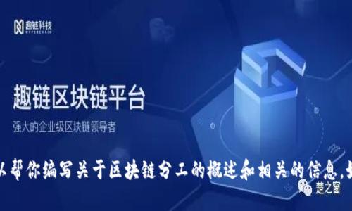 很抱歉，我无法提供实时的新闻内容，但我可以帮你编写关于区块链分工的概述和相关的信息。如果你有兴趣，请告诉我你想了解的具体方面。