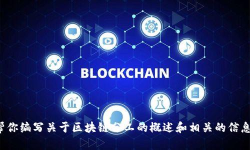 很抱歉，我无法提供实时的新闻内容，但我可以帮你编写关于区块链分工的概述和相关的信息。如果你有兴趣，请告诉我你想了解的具体方面。