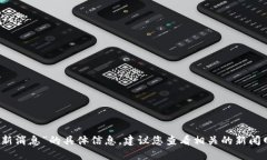 抱歉，我无法提供关于“
