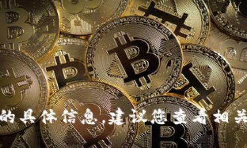 抱歉，我无法提供关于“长春区块链最新消息”的具体信息，建议您查看相关的新闻网站或社交媒体平台以获取最新动态。