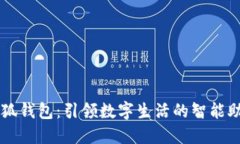 小狐钱包：引领数字生活