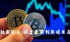 开启区块链新纪元：福建