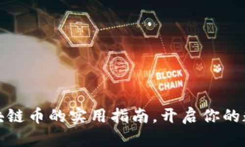 轻松获取区块链币的实用指南，开启你的数字货币之旅