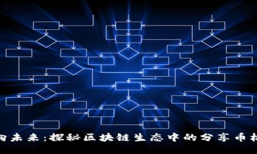 迈向未来：探秘区块链生态中的分享币机遇