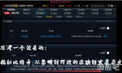思考一个优质的:揭秘比特