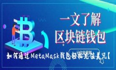 如何通过MetaMask钱包轻松充