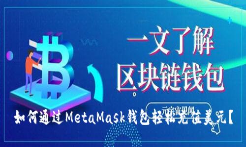 如何通过MetaMask钱包轻松充值美元？
