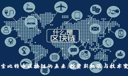 探索比特币区块链的未来：投资新机遇与技术变革