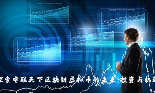 探索中联天下区块链虚拟币的未来：投资与机遇