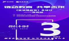 探索区块链世界：如何成