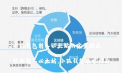 小狐钱包转入以太坊的完