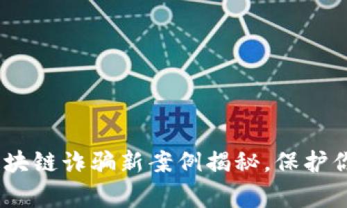 警惕！苏州区块链诈骗新案例揭秘，保护你的资产安全