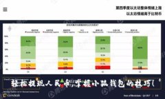 轻松提现人民币，掌握小