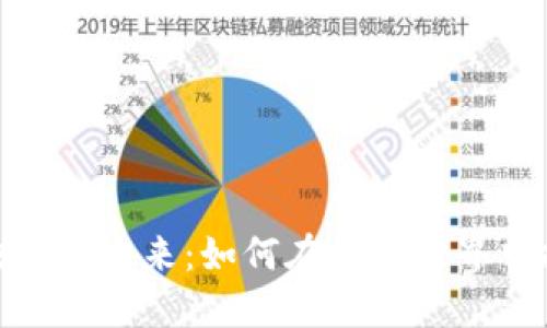 探索区块链的未来：如何在数字世界中把握机遇