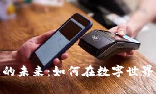 探索区块链的未来：如何在数字世界中把握机遇