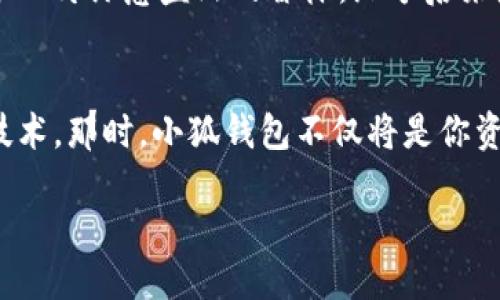  小狐钱包连不上网页

guaijianci小狐钱包, 连接问题, 解决方案/guanjianci

前言：小狐钱包的旅程
在这个数字货币的时代，钱包成为了每个人理财生活中的重要一环。小狐钱包，作为一款便捷高效的数字钱包，受到许多用户的青睐。然而，正如晨曦中的老桥，尽管它为过路人提供了便利，有时也可能因为雾气而让人迷失方向。最近，不少用户反映出现“小狐钱包连不上网页”的问题，这究竟是怎么回事？又该如何解决呢？

常见原因：缘何无法连接
首先，让我们来分析一下导致小狐钱包无法连接网页的几大常见原因，就像一位侦探一样，理清思路，准确找到病灶。

h41. 网络连接不稳定/h4
我们的生活离不开网络，尤其是使用数字钱包时，要确保稳定的网络连接。如同在田野里奔跑的小鹿，网络连接的波动会让你瞬间失去方向。若当前网络慢或不稳定，尝试重启路由器或切换至另一网络，或许能够恢复连接。

h42. 服务器问题/h4
小狐钱包的服务器就像一座桥梁，承载着用户与虚拟货币之间的沟通。当服务器发生故障或维护时，连接自然会受到影响。此时，由于我们无法控制服务器的运行情况，耐心等待即可。建议关注小狐钱包的官方渠道，及时获取信息。

h43. 应用版本过旧/h4
旧版本就像一位迟暮的老人，缺乏应对新事物的能力。若小狐钱包的应用版本过旧，可能会导致兼容性问题，无法顺利连接网页。检查并更新应用至最新版本，往往能够解决问题。

h44. 设备设置问题/h4
有时，设备的设置也会影响连接，就像花园中枯萎的植物，缺少阳光和水分。检查设备的网络设置、VPN及防火墙等，确保一切正常，有时简单的重启设备也会有意想不到的效果。

解决方案：精准实施
在了解到造成连接问题的可能原因后，我们可以采取针对性的措施来解决这些问题，就像修复一座桥梁，逐步排除隐患，重建通畅的交通。

h41. 重启网络/h4
首先，可以尝试重启路由器和设备，重新连接网络。办法简单、有效，如同阳光透过晨雾，统统散去，为你带来清晰的视野。具体操作：关闭路由器电源，等待30秒，然后开机；同时，重启手机或电脑，重连网络。

h42. 检查服务器状态/h4
若网络依然不稳定，可以访问小狐钱包官网或社交媒体，查看服务器状态。网上的官方公告就像彼岸的灯塔，为迷航的船只指引方向。保持关注，若确实是服务器问题，耐心等待维护结束。

h43. 更新应用程序/h4
检查是否有可用的应用更新。在应用商店中查找“小狐钱包”，查看是否存在更新提示。如若有更新，点击下载安装。这一过程就如给古老的机器换上崭新的零件，使其重新焕发活力。

h44. 检查设备设置/h4
前往设备的网络设置检查是否存在异常。若使用VPN或代理服务器，尝试暂时禁用。确保网络设置如同暗夜中的灯火，闪烁着正确的指示，让你重新找到连接的路。

总结：携手共进，迎接数字未来
在数字货币的时代，难免会遇到连不上网页的尴尬时刻，但只要我们能保持冷静、理智，逐步排查、解决问题，就能像那早晨的鸟儿一样自由翱翔，无畏无惧。小狐钱包为我们的生活带来了无尽的可能，让我们携手共进，迎接更加安全、便利的数字未来。

用户反馈：分享你的故事
每一位用户的经历都是小狐钱包成长的重要一环。我们期望听到你们的故事，不论是解决问题的巧妙方法，还是意外的惊喜。或许，这些分享就像一片绿意盎然的森林，给予后来者启示，帮助他们更好地体验小狐钱包带来的便利。

未来展望：小狐钱包的深化功能
随着科技的进步，小狐钱包将不断其功能。想象一下，未来的数字钱包不仅能提供便捷的交易，还能融入智能合约、去中心化金融（DeFi）等新兴技术。那时，小狐钱包不仅将是你资产的管家，更会成为你数字生活的得力助手，让我们一起展望这片美好的数字天空。

如诗如画的数字世界，正等待着我们每一个人去探索。让我们好好利用小狐钱包，迎接那无穷的可能性！