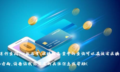 关于“山东区块链最新备案号查询”的具体内容可能需要去相关政府部门或官方网站进行查阅。一般而言，区块链备案号的查询可以在该省区块链相关监管机构的网站上找到，通常包括省级市场监督管理局或者金融管理部门等。 

如果你需要详细的查询指导或者区块链在山东的具体信息，我很乐意为你提供帮助和方向。请告诉我你需要的具体信息或帮助！