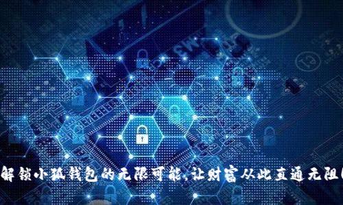 解锁小狐钱包的无限可能，让财富从此直通无阻！