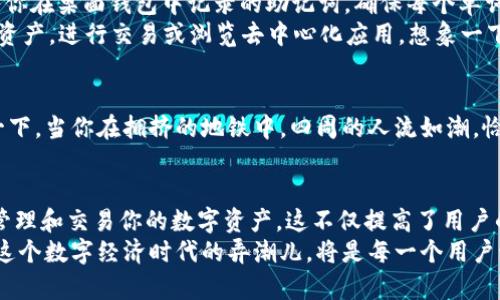 轻松实现MetaMask与手机同步，随时随地掌控你的数字资产

MetaMask, 手机同步, 数字资产/guanjianci

引言：掌控数字资产的新时代
在这个信息瞬息万变的时代，数字货币和区块链技术已渗透到我们生活的方方面面。而MetaMask作为一个流行的以太坊钱包，不仅仅是存储并管理数字资产的工具，它更是连接用户与去中心化世界的桥梁。许多人已经在桌面上顺利安装并使用MetaMask，但总会有一些用户在天南地北、四处漂泊之时，渴望能够在手机上实现一定程度的同步，以便随时查询和管理自己的数字资产。

什么是MetaMask：数字资产的大门
要深入了解MetaMask与手机同步的过程，首先我们需要了解什么是MetaMask。MetaMask是一款浏览器扩展和移动应用程序，允许用户在以太坊的去中心化应用（DApp）上发送和接收以太币以及各种基于以太坊的代币。想象一下，在炫目的区块链世界中，MetaMask就像一把夺目的金钥匙，打开了通往无限可能的大门。

为何需要手机同步：随时随地的便捷管理
在当今快节奏的生活中，许多人希望在短暂的午休、红灯等待或是咖啡厅的轻松时光中，能够随时查看数字资产的动向、进行交易，或是参与区块链项目。手机变成了我们日常生活中不可或缺的工具，因此MetaMask的手机同步尤为重要。想象一下，当你手握一杯热腾腾的咖啡，透过窗户看着外面繁忙的城市，却能在手机上随时掌控你的数字财富，这是一种多么方便且令人安心的体验！

如何实现MetaMask与手机同步：准备工作
实现MetaMask与手机的同步其实并不复杂，关键在于以下几个准备步骤。首先，确保你的桌面版本MetaMask是最新版本，然后下载并安装MetaMask手机应用。在Google Play商店或Apple App Store中搜索“MetaMask”，找到官方版本后下载安装。
安装完成后，打开MetaMask应用，你将见到一幅清新简洁的界面，仿佛走入了一个数字资产的花园。在这里，有着丰富的功能等待你去探寻，但要实现同步，你需要拥有你的助记词。助记词是一串由12个单词组成的私钥，保护着你的资产，它就像是通往你钱包的秘密钥匙。务必牢记这串助记词，或将其妥善保管，在安装手机应用时，它是你同步的关键。

手机与桌面的同步流程：简单易行的步骤
让我们一起走过同步的具体步骤。首先，在手机应用的主页点击“导入钱包”选项，接着选择“使用助记词”。这时，你的手指可能会因为紧张而颤抖，但记得放松，深呼吸。输入你在桌面钱包中记录的助记词，确保每个单词的拼写无误，尤其是大小写和空格，它们都是至关重要的。
一旦输入无误，点击“导入”按钮，你会看到MetaMask的精美界面再次展开，仿佛你在和老朋友重逢。你的钱包成功同步至手机上，这意味着你可以随时随地追踪你的数字资产，进行交易或浏览去中心化应用。想象一下，在阳光明媚的早晨，你推开窗户，透过阳光洒下的光辉，轻点手机屏幕，就能掌控整个数字经济世界，这种自由感让人心旷神怡。

使用MetaMask手机应用的注意事项：安全为先
尽管MetaMask手机应用为我们带来了极大的便利，但一定要注意安全。使用手机时，请确保你的设备具备良好的安全保护措施，例如设置强密码、使用指纹解锁等。想象一下，当你在拥挤的地铁中，四周的人流如潮，恰好有陌生人试图窥视你的屏幕。那么，保护个人隐私和资产安全就变得尤为重要。此外，通过VPN工具提高网络安全性也是一种不错的选择。

总结：掌控数字资产的灵活性与自由度
随着MetaMask与手机的完美同步，数字资产的管理变得前所未有的简单与灵活。无论你是在草莓园里享受丰收的乐趣，还是在深夜的书房中沉浸于思考，都可以方便地管理和交易你的数字资产。这不仅提高了用户的操作效率，更打破了时间和空间的界限，让数字财富真正回归到掌控自己手中。
在不久的将来，随着区块链技术的不断发展和完善，MetaMask将会在这个数字资产的世界中起到越来越重要的作用。因此，早日掌握MetaMask与手机同步的技巧，成为这个数字经济时代的弄潮儿，将是每一个用户该追求的目标。未来不仅属于那些科技前沿的探索者，还属于每一个勇于拥抱变化的人。让我们一起锁定目标，继续前行！