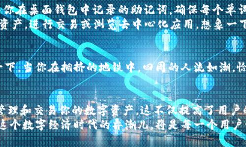 轻松实现MetaMask与手机同步，随时随地掌控你的数字资产

MetaMask, 手机同步, 数字资产/guanjianci

引言：掌控数字资产的新时代
在这个信息瞬息万变的时代，数字货币和区块链技术已渗透到我们生活的方方面面。而MetaMask作为一个流行的以太坊钱包，不仅仅是存储并管理数字资产的工具，它更是连接用户与去中心化世界的桥梁。许多人已经在桌面上顺利安装并使用MetaMask，但总会有一些用户在天南地北、四处漂泊之时，渴望能够在手机上实现一定程度的同步，以便随时查询和管理自己的数字资产。

什么是MetaMask：数字资产的大门
要深入了解MetaMask与手机同步的过程，首先我们需要了解什么是MetaMask。MetaMask是一款浏览器扩展和移动应用程序，允许用户在以太坊的去中心化应用（DApp）上发送和接收以太币以及各种基于以太坊的代币。想象一下，在炫目的区块链世界中，MetaMask就像一把夺目的金钥匙，打开了通往无限可能的大门。

为何需要手机同步：随时随地的便捷管理
在当今快节奏的生活中，许多人希望在短暂的午休、红灯等待或是咖啡厅的轻松时光中，能够随时查看数字资产的动向、进行交易，或是参与区块链项目。手机变成了我们日常生活中不可或缺的工具，因此MetaMask的手机同步尤为重要。想象一下，当你手握一杯热腾腾的咖啡，透过窗户看着外面繁忙的城市，却能在手机上随时掌控你的数字财富，这是一种多么方便且令人安心的体验！

如何实现MetaMask与手机同步：准备工作
实现MetaMask与手机的同步其实并不复杂，关键在于以下几个准备步骤。首先，确保你的桌面版本MetaMask是最新版本，然后下载并安装MetaMask手机应用。在Google Play商店或Apple App Store中搜索“MetaMask”，找到官方版本后下载安装。
安装完成后，打开MetaMask应用，你将见到一幅清新简洁的界面，仿佛走入了一个数字资产的花园。在这里，有着丰富的功能等待你去探寻，但要实现同步，你需要拥有你的助记词。助记词是一串由12个单词组成的私钥，保护着你的资产，它就像是通往你钱包的秘密钥匙。务必牢记这串助记词，或将其妥善保管，在安装手机应用时，它是你同步的关键。

手机与桌面的同步流程：简单易行的步骤
让我们一起走过同步的具体步骤。首先，在手机应用的主页点击“导入钱包”选项，接着选择“使用助记词”。这时，你的手指可能会因为紧张而颤抖，但记得放松，深呼吸。输入你在桌面钱包中记录的助记词，确保每个单词的拼写无误，尤其是大小写和空格，它们都是至关重要的。
一旦输入无误，点击“导入”按钮，你会看到MetaMask的精美界面再次展开，仿佛你在和老朋友重逢。你的钱包成功同步至手机上，这意味着你可以随时随地追踪你的数字资产，进行交易或浏览去中心化应用。想象一下，在阳光明媚的早晨，你推开窗户，透过阳光洒下的光辉，轻点手机屏幕，就能掌控整个数字经济世界，这种自由感让人心旷神怡。

使用MetaMask手机应用的注意事项：安全为先
尽管MetaMask手机应用为我们带来了极大的便利，但一定要注意安全。使用手机时，请确保你的设备具备良好的安全保护措施，例如设置强密码、使用指纹解锁等。想象一下，当你在拥挤的地铁中，四周的人流如潮，恰好有陌生人试图窥视你的屏幕。那么，保护个人隐私和资产安全就变得尤为重要。此外，通过VPN工具提高网络安全性也是一种不错的选择。

总结：掌控数字资产的灵活性与自由度
随着MetaMask与手机的完美同步，数字资产的管理变得前所未有的简单与灵活。无论你是在草莓园里享受丰收的乐趣，还是在深夜的书房中沉浸于思考，都可以方便地管理和交易你的数字资产。这不仅提高了用户的操作效率，更打破了时间和空间的界限，让数字财富真正回归到掌控自己手中。
在不久的将来，随着区块链技术的不断发展和完善，MetaMask将会在这个数字资产的世界中起到越来越重要的作用。因此，早日掌握MetaMask与手机同步的技巧，成为这个数字经济时代的弄潮儿，将是每一个用户该追求的目标。未来不仅属于那些科技前沿的探索者，还属于每一个勇于拥抱变化的人。让我们一起锁定目标，继续前行！