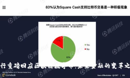 央行重磅回应区块链数字币：未来金融的变革之路