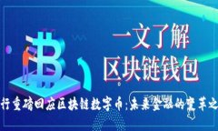 央行重磅回应区块链数字