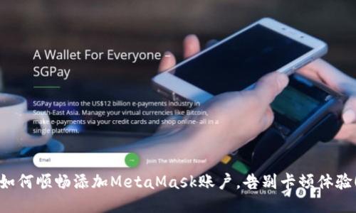 如何顺畅添加MetaMask账户，告别卡顿体验！
