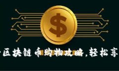 掌握芝加哥区块链币购物