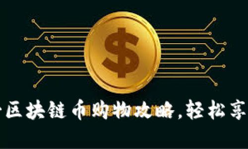 掌握芝加哥区块链币购物攻略，轻松享受数字经济