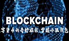 探索数字货币的奇妙旅程
