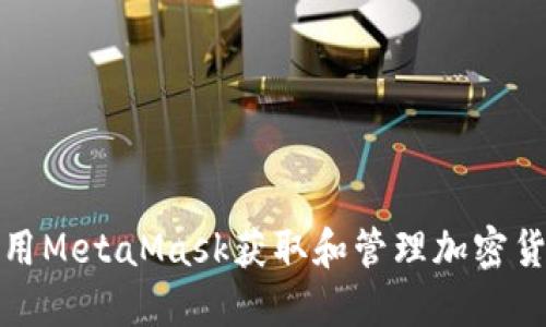 如何使用MetaMask获取和管理加密货币令牌
