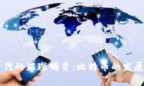区块链时代的璀璨明星：比特币的发展潜力分析