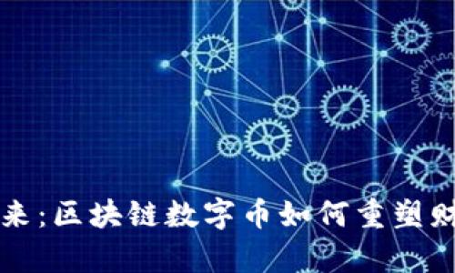 未来已来：区块链数字币如何重塑财富之路