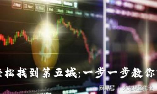如何在小狐钱包中轻松找到第五城：一步一步教你实现数字资产的管理