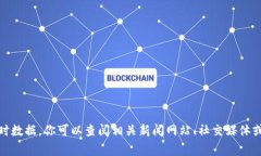 很抱歉，我无法提供最新