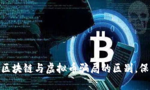 : 揭开真相：区块链与虚拟币骗局的区别，保护你的资产！