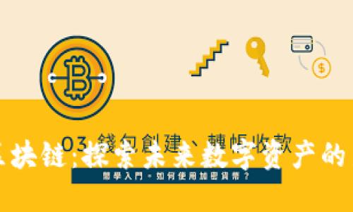 老范趣区块链：探索未来数字资产的新可能性