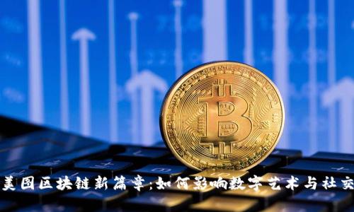 揭开美图区块链新篇章：如何影响数字艺术与社交生态