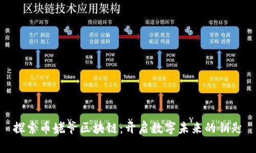 探索币姥爷区块链：开启数字未来的钥匙