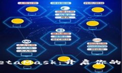 轻松登录MetaMask：开启你的