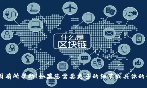 创建一个小狐钱包的流程图涉及多个步骤，可以帮助用户更好地理解如何使用这一数字钱包。以下是小狐钱包创建流程的简要说明：

### 小狐钱包创建流程图

1. **下载小狐钱包应用**
   - 在App Store或Google Play搜索“小狐钱包”，点击下载并安装。

2. **打开小狐钱包应用**
   - 点击应用图标，打开小狐钱包。

3. **注册/登录**
   - 如果您是新用户，点击“注册”，填写手机号码和设置密码；
   - 如果已有账户，输入手机号码和密码进行登录。

4. **验证手机号码**
   - 系统将发送验证码到您的手机，输入验证码以验证您的手机号码。

5. **设置支付密码**
   - 创建一个安全的支付密码，用于后续的交易和转账。

6. **绑定银行卡**
   - 在“我的”页面选择“绑定银行卡”，输入银行卡信息，完成绑定。

7. **完成个人信息**
   - 根据提示填写个人信息如姓名、身份证号等，以保证账户的安全性。

8. **设置安全问题**
   - 设置一个或多个安全问题，用于找回密码和增强账户安全。

9. **使用小狐钱包**
   - 账户创建完成后，您可以开始使用小狐钱包进行转账、支付、收款等操作。

### 可视化流程图

您可以将以上步骤转化为流程图，其中每一个步骤可以用一个框表示，箭头连接每个步骤以展示流程的顺序。

### 流程图示例

```
┌─────────────────────┐
│    下载小狐钱包     │
└──────────┬──────────┘
           ↓
┌─────────────────────┐
│   打开小狐钱包应用   │
└──────────┬──────────┘
           ↓
┌─────────────────────┐
│      注册/登录      │
└──────────┬──────────┘
           ↓
┌─────────────────────┐
│  验证手机号码      │
└──────────┬──────────┘
           ↓
┌─────────────────────┐
│   设置支付密码     │
└──────────┬──────────┘
           ↓
┌─────────────────────┐
│    绑定银行卡      │
└──────────┬──────────┘
           ↓
┌─────────────────────┐
│  完成个人信息      │
└──────────┬──────────┘
           ↓
┌─────────────────────┐
│   设置安全问题     │
└──────────┬──────────┘
           ↓
┌─────────────────────┐
│      使用小狐钱包   │
└─────────────────────┘
```

希望这些信息能对您创建小狐钱包的流程图有所帮助！如果您需要更多的细节或具体的设计建议，请告诉我。