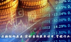 探寻区块链的未来：实时