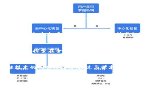 截至2023年10月，东华软件在区块链领域的动向引起了广泛关注。以下是一些关于东华软件与区块链相关的最新新闻和动态：

### 1. 区块链技术应用落地
东华软件最近宣布与多家金融机构合作，探讨区块链技术在供应链金融、数字身份认证等领域的应用。东华软件的区块链平台被用于交易流程，减少中介环节，提升交易透明度和安全性。

### 2. 政策助力区块链发展
随着国家政策对区块链技术的支持力度加大，东华软件借此机会加速研发与推广，积极参与国家级区块链技术标准的制定。公司表示，这将有助于进一步提升其在行业内的影响力。

### 3. 国际合作与市场拓展
东华软件还在积极拓展国际市场，与全球多家知名区块链企业建立了合作关系，探索在全球范围内的区块链技术应用。通过国际合作，东华软件旨在将其技术输出到更广阔的市场。

### 4. 产学研结合
东华软件与多所高校及研究机构建立了长期的合作关系，联合开展区块链技术的研究与应用。通过与学术界的合作，东华希望能够在技术创新上保持领先地位，培养专业人才。

这些动态表明，东华软件正逐步成为区块链技术领域的重要参与者，通过不断创新和合作推动区块链技术的应用落地。