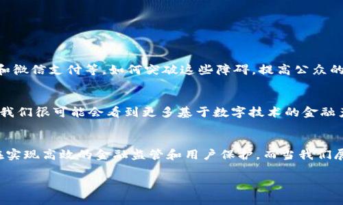 建行数字人民币与区块链的关系是一个有趣且复杂的主题。首先，我们需要明确几个概念，然后从多个方面探讨它们之间的联系。

什么是数字人民币？
数字人民币由中国人民银行主导开发，是一种法定货币的数字化形式。它的设计目的是为了在现代经济中提升货币流通效率，降低交易成本，同时增强对金融数据的监控和管理能力。与比特币等加密货币不同，数字人民币是由国家发行并直接与人民币价值挂钩的。因此，它的使用和流通都是受国家严格监管的。

什么是区块链？
区块链是一种去中心化的分布式账本技术，它通过加密算法保证数据的安全性和不可篡改性。在区块链系统中，所有的交易记录都被存储在一个节点网络中，而每个节点都持有整条链的副本。如果有人试图修改某笔交易记录，唯一的方式就是在所有节点上进行同步更新，这几乎是不可能实现的。因此，区块链具有较强的安全性和透明度，尤其在金融领域，有助于提升信任度并减少欺诈的风险。

建行数字人民币与区块链技术的关系
建行数字人民币究竟是否基于区块链技术？答案并不是简单的“是”或“不是”。虽然数字人民币在某些方面受到区块链技术的启发，比如其对交易安全性和透明性的需求，但实际上其底层技术并不完全依赖于区块链。建行数字人民币使用的主要技术仍然是集中式的，不同于传统的去中心化区块链。

集中式与去中心化的对比
集中式系统如数字人民币的设计，意味着交易数据由一个或几个控制节点管理，这样可以更有效地监控和管理资金流动，很大程度上防止了可能的洗钱和金融犯罪行为。然而，这种集中式管理也意味着用户的隐私保护相对较弱，因为所有交易数据全部受到监管机构的监督。
与此相比，去中心化的区块链技术虽然能够提供更高的透明度和数据完整性，但由于其开放性特点，某些情况下可能会被不法分子钻空子。这种特性在一定程度上增加了金融监管的难度。因此，在设计数字人民币时，中国人民银行选择了一种更为控制和审慎的方式，以确保金融稳定和社会安全。

数字人民币的优势与挑战
在推动数字人民币的过程中，建行不仅立足于技术的创新，还考虑到社会的实际需求。数字人民币的主要优势包括：
ul
  listrong提高交易效率：/strong借助数字化技术，消费者可以在几秒钟内完成支付，省去了传统现金交易的麻烦。/li
  listrong降低交易成本：/strong与信用卡和第三方支付平台相比，数字人民币可以降低支付手续费，提高商家的利润。/li
  listrong增强金融普惠：/strong数字人民币可以帮助那些没有银行账户的人群享受便捷的金融服务，推动社会经济的发展。/li
/ul
然而，挑战同样显而易见。由于国人对数字货币的接受度尚在提升阶段，推动数字人民币的普及需要时间和教育。此外，数字人民币还面临来自其他支付方式的竞争，如支付宝和微信支付等。如何突破这些障碍，提高公众的使用率，是一个不小的挑战。

未来展望
作为全球首个将法定数字货币纳入日常消费的国家，中国的经验和做法无疑将对其他国家产生深远的影响。而建行数字人民币的推出，标志着现金交易进入一个新纪元，未来我们很可能会看到更多基于数字技术的金融产品和服务。通过不断改进和完善，数字人民币有望为全球数字货币的发展提供宝贵的经验和借鉴。

总结
总的来说，建行数字人民币是国家法定的数字货币，它的背后有着复杂的技术和管理考量。虽然在某些方面受到了区块链技术的影响，但其本质仍然是集中式的。这种设计旨在实现高效的金融监管和用户保护。而当我们展望未来，数字人民币无疑将在全球金融版图上扮演越来越重要的角色，不仅推动中国的金融创新，也为世界各国提供了新的思路和方向。

在这个不断变化的科技时代，了解数字人民币及其与区块链的关系，能帮助我们更好地适应和利用即将到来的金融科技新潮流。